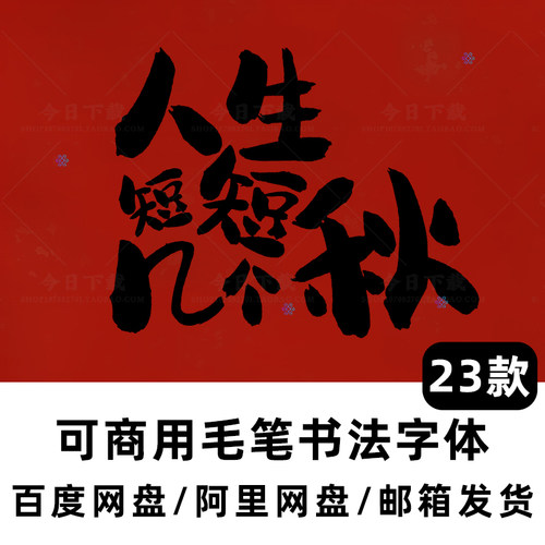 免费商用古风书法毛笔中文字体安装包PS海报设计logo标题ai排版PR
