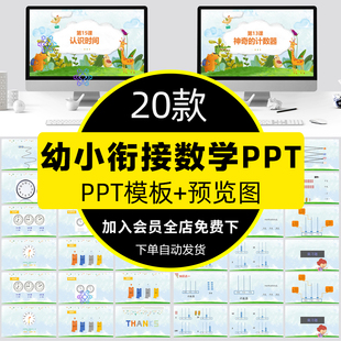 幼小衔接数学PPT模板幼儿园中班大班数学教学计划PPT课件教案素材