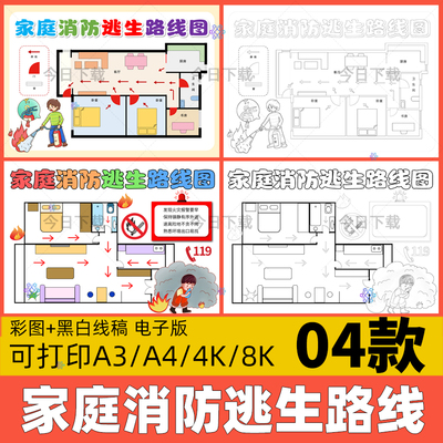 家庭消防疏散逃生路线示意图手抄报模板消防火灾安全知识线稿小报