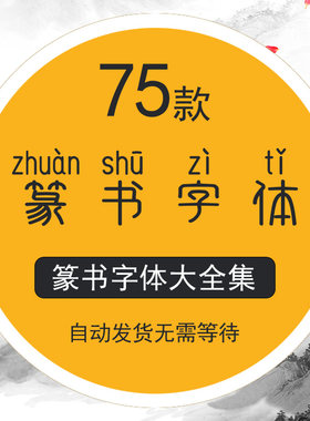 篆书篆体字体包古代小篆大篆金文甲骨文印章PS设计素材合集下载
