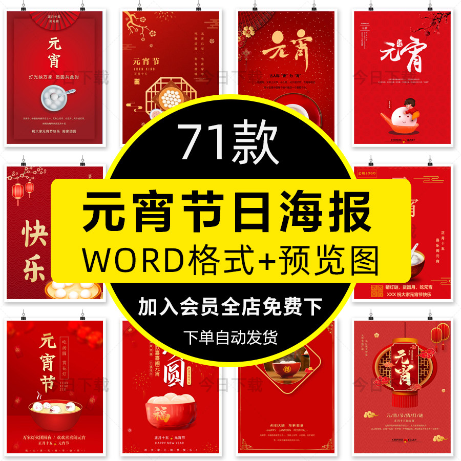 元宵节日海报word正月十五猜灯谜吃汤圆朋友圈电子版设计素材模板