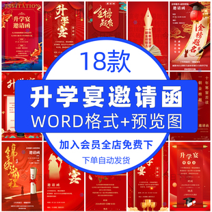 红色高中大学金榜题名升学宴邀请函模板电子版请帖word可编辑海报