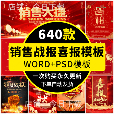 企业公司学校喜报模板销售业绩高考荣誉战报贺报word海报psd素材