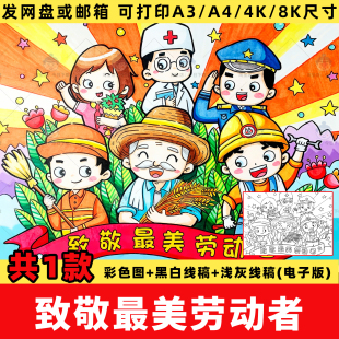 致敬最美劳动者儿童画手抄报小学生五一劳动节绘画线稿电子版模板