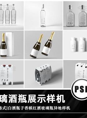 玻璃酒香槟红酒白酒瓶子企业包装VI品牌展示效果样机PSD设计素材