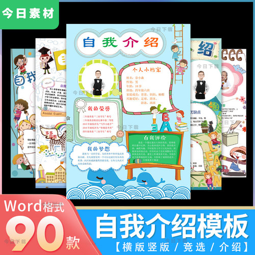 幼儿园小学自我介绍竞选海报word入学小升初幼升小A4横竖WPS模板