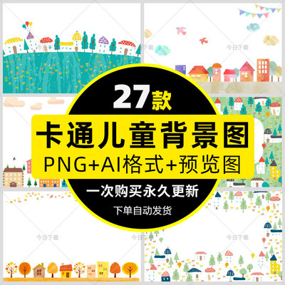 可爱卡通手绘插画背景PNG/AI幼儿园房子街道手抄报广告设计素材