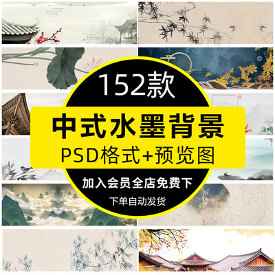 中国风中式山水水墨banner海报背景古风美工设计PSD分层素材模板