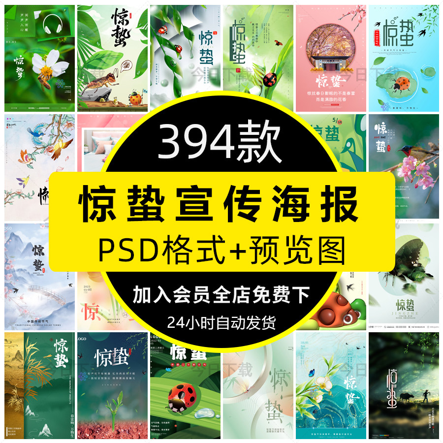 24二十四节气惊蛰中国风传统节日创意宣传海报psd设计素材模板ps