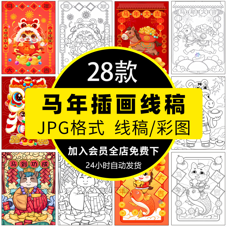2026马年新年国潮喜庆插画线稿简笔画小学春节贺岁绘画涂色电子版,商务/设计服务,设计素材/源文件,淘宝优惠券,粉丝福利购,淘宝优惠卷