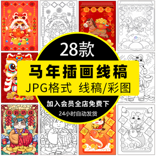 2026马年新年国潮喜庆插画线稿简笔画小学春节贺岁绘画涂色电子版