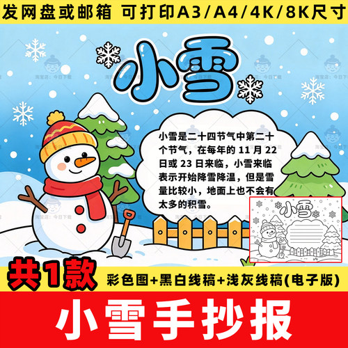 小学生小雪手抄报电子版模板二十四节气冬季小报黑白涂色线稿a3a4