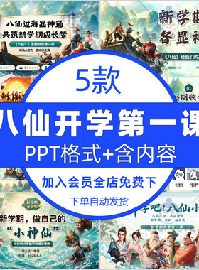 暑假八仙小队开学第一课PPT课件励志新学期勇敢出发共筑成长+讲稿