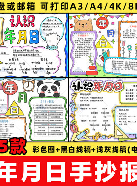 年月日手抄报电子版模板小学生三年级数学认识年月日小报线稿a3a4