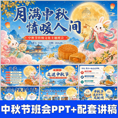 中小学生月满中秋情暖人间中秋节传统文化主题班会PPT+配套逐字稿