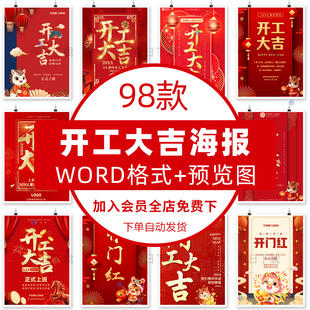 马年开工大吉公司企业新年开门红海报word文档电子版设计素材模板