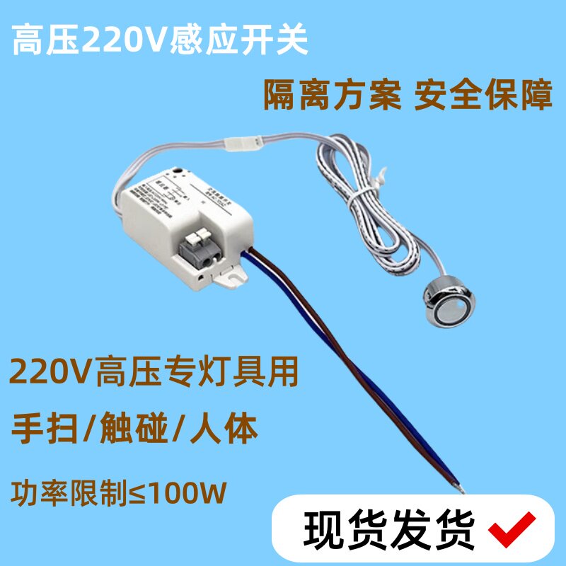 220V高压人体手扫触摸感应开关控图片