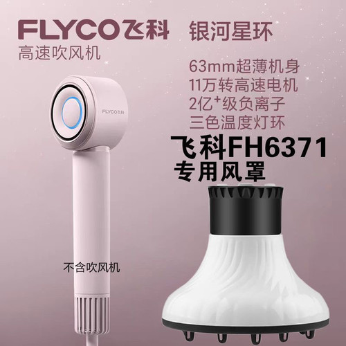 吹风机风罩适配飞科FH6371卷发烘干罩烘发罩电吹风筒吹风机风罩