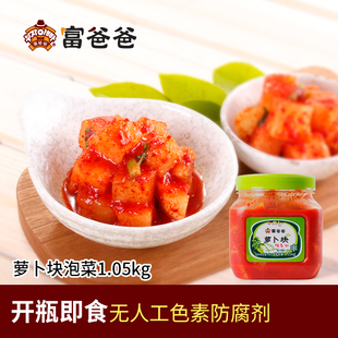 风味脆爽酱菜 富爸爸萝卜块泡菜1.05kg手工腌制韩式 顺丰速运
