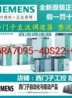 全新原装1P6RA7095-4DS22-0西门子直流调速器 6RA 7095-4DS22-0/O