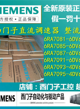 西门子直流调速器6RA7081/85/87/91-6DV62-0/O全新原装正品