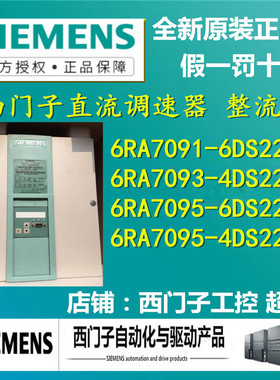 西门子6RA7091-6DS22-0/6RA7093/6RA7095-4DS22-0直流调速器整流
