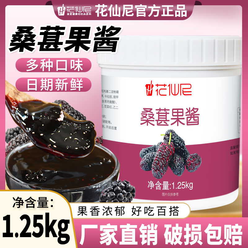 花仙尼桑葚果酱1.25kg水果肉颗粒果泥酱烘焙奶茶饮品店专用原料图片