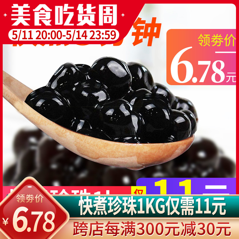 快煮黑珍珠粉圆1kg 免煮琥珀珍珠豆樱花芋圆甜品奶茶店专用原料