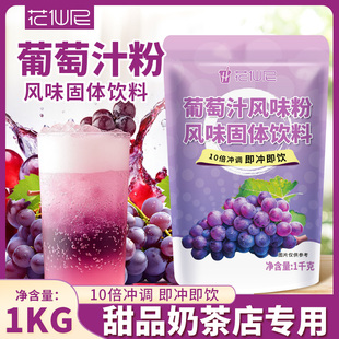 花仙尼葡萄汁粉1kg商用葡萄速溶固体饮料冲饮冲调果汁奶茶专用粉