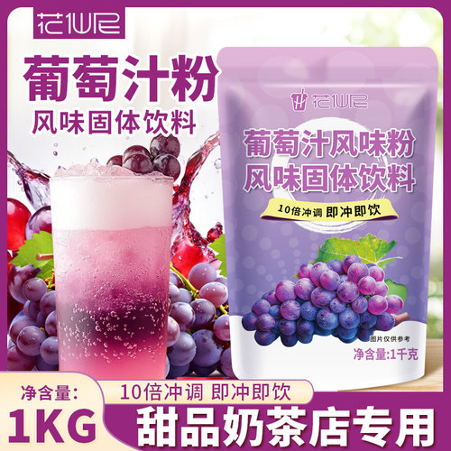 花仙尼葡萄汁粉1kg商用葡萄速溶固体饮料冲饮冲调果汁奶茶专用粉