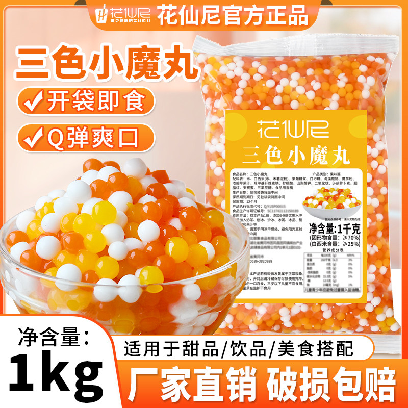 花仙尼三色小魔丸1kg商用整箱三色珍珠奶茶珍珠西米奶茶配料