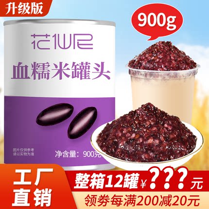 花仙尼血糯米罐头900g开罐即食奶茶店专用紫米罐头黑米血糯米罐头