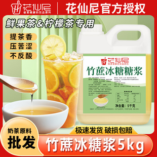 花仙尼竹蔗冰糖糖浆5kg鸭屎香柠檬水果茶商用冰糖浆奶茶店专用