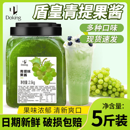 盾皇青提果酱2.5kg大包装浓缩果肉颗粒酱冰粉冲饮奶茶店原料专用