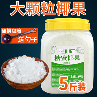 5斤椰果冰粥奶茶專用花仙尼大顆粒原味椰果粒 奶茶店原料果肉桶裝