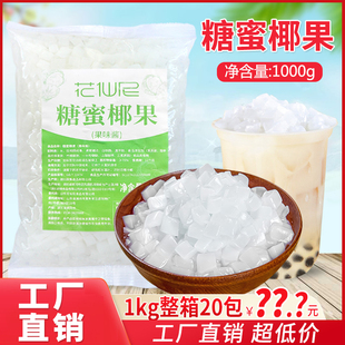 花仙尼原味椰果1kg椰果肉奶茶店专用椰果粒水果捞配料小袋装