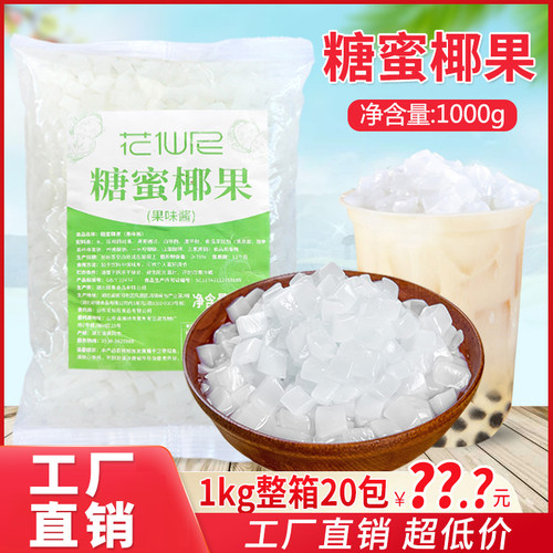 奶茶店专用椰果粒配料