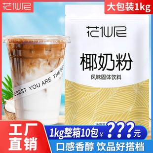 花仙尼1000g海南速溶椰子粉特 产椰奶粉椰浆粉正宗商用椰汁袋装