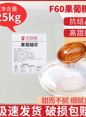 花仙尼F60果葡调味糖浆25kg果糖大桶商用果葡糖浆调味奶茶店专用