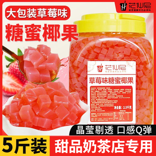 花仙尼椰果冰粥奶茶专用大颗粒原味椰果粒 奶茶店原料果肉桶装