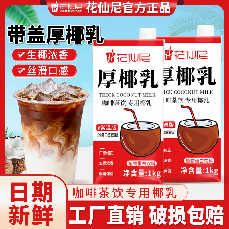花仙尼厚椰乳1kg盒装整箱拿铁椰浆椰汁乳椰子汁椰奶饮品咖啡专用