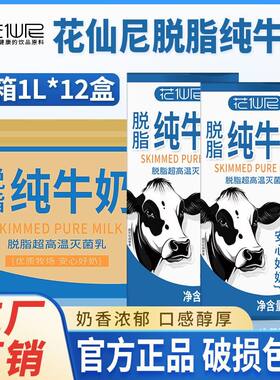 5月】花仙尼脱脂纯牛奶1L*12盒*1箱咖啡家庭早餐奶酒店整箱