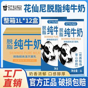7月】花仙尼脱脂纯牛奶1L*12盒*1箱咖啡家庭早餐奶酒店整箱
