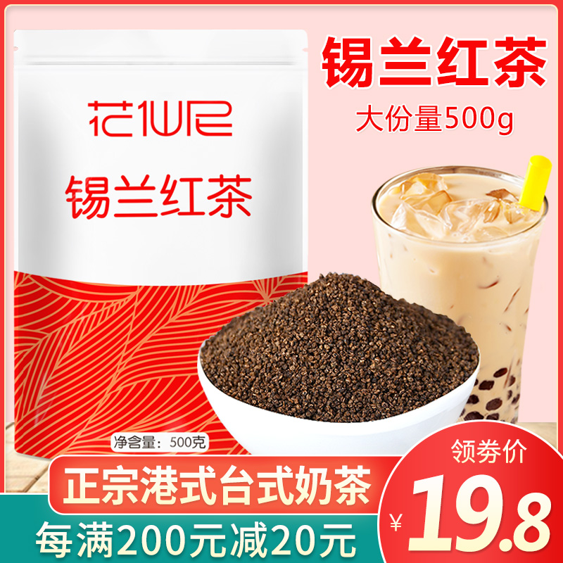 花仙尼锡兰红茶500g 港式丝袜茶粉斯里兰卡红茶奶茶店专用茶叶 茶 特色产区红茶 原图主图