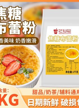 花仙尼焦糖布蕾粉1kg鸡蛋布丁烘焙烤布雷半成品甜品奶茶店原料