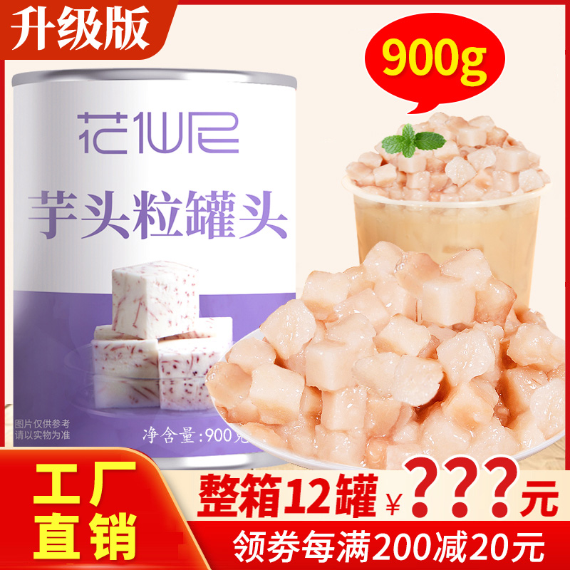 花仙尼芋头粒香芋罐头芋头丁