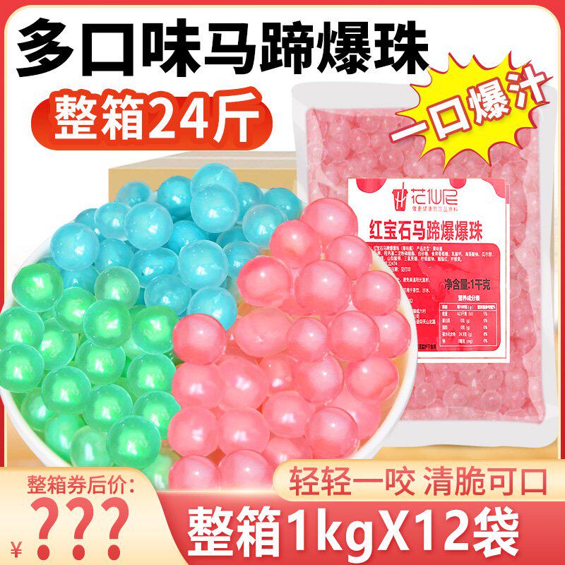 粉色马蹄爆爆珠商用整箱蓝色绿色爆爆蛋奶茶珍珠奶茶小料摆摊配料