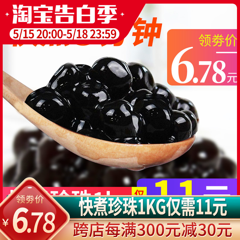 快煮黑珍珠粉圆1kg 免煮琥珀珍珠豆樱花芋圆甜品奶茶店专用原料