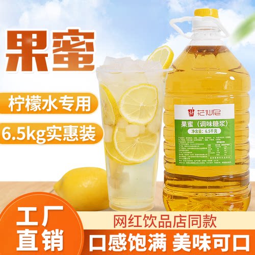 花仙尼果蜜6.5kg柠檬水专用大桶装柠檬伴侣鲜果奶茶咖啡商用果酱
