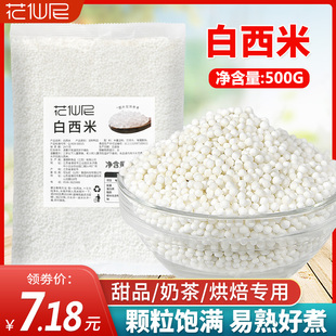 小西米甜品水晶粽子西米露椰浆汁连锁奶茶店专用 白西米500g